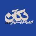Telegram channel دکآن استودیو logo