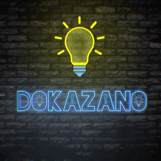 Логотип телеграм канала @dokazanno — ДОКАЗАНО✔️