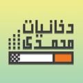 Logo saluran telegram dokhaniatemohamadi — دخانیات محمدی 🚭