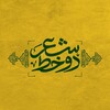 لوگوی کانال تلگرام dokhatsheralavi — دو خط شعر🏴
