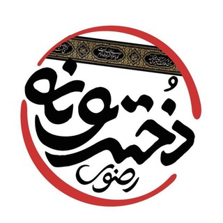 لوگوی کانال تلگرام dokhtar_razavi — 💌 کانال رسمی دخترونه حرم امام رضا علیه‌السلام
