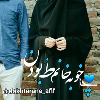 لوگوی کانال تلگرام dokhtarane_afif — ♡دخٺرانـِ زهرایے پسرانـِ علوے♡