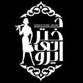 Logo saluran telegram dokhtareirunii — دختر ایرونی