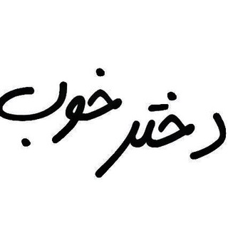 Telegram channel گالری دختر خوب logo