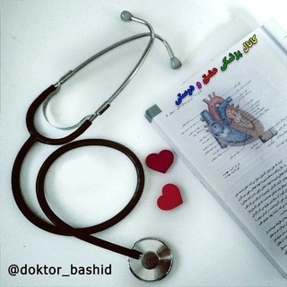 Logo of telegram channel doktor_bashid — کانال پزشکی عشق و دوستی