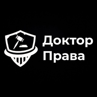 Логотип телеграм канала @doktorprava1 — Доктор Права