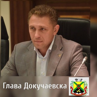 Логотип телеграм канала @dokuchaevsk — Александр Качанов 🅉