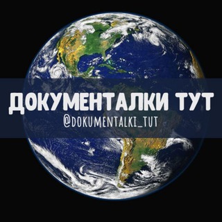 Логотип телеграм канала @dokumentalki_tut — Документалки Смотреть онлайн