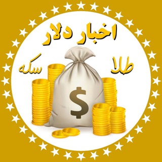 Logo saluran telegram dolar_i1 — اخبار دلار سکه طلا بورس