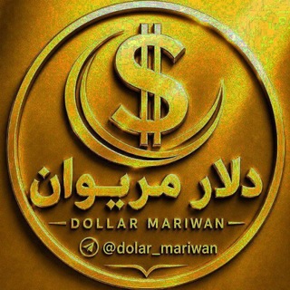 لوگوی کانال تلگرام dolar_mariwan — 💲قیمت دلار و دینار مریوان💲
