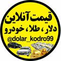 Logo saluran telegram dolar_khodro1401 — قیمت آنلاین دلار ، طلا ، خودرو