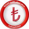 Logo saluran telegram dolar_try — سعر صرف الليرة التركية