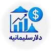 لوگوی کانال تلگرام dolarsolimanie — قیمت لحظه ای دلار سلیمانیه