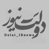 لوگوی کانال تلگرام dolat_irnews — دولت نیوز