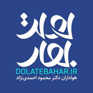 لوگوی کانال تلگرام dolatebahar — دولت بهار