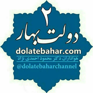 لوگوی کانال تلگرام dolatebaharchannel — دولت بهار ۲