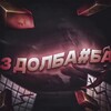 Логотип телеграм канала @dolba3bi — 3 Долба#ба