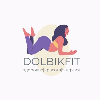 Логотип телеграм канала @dolbikfit — DOLBIKFIT