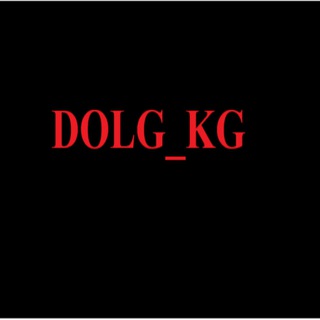 Telegram каналынын логотиби dolg_kg — DOLG_KG