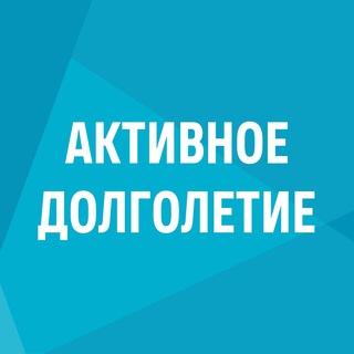Логотип телеграм канала @dolgolet_practices — Лучшие практики Активного долголетия