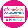 Логотип телеграм канала @dolgoletiekhimki — "Активное долголетие" в г.о. Химки