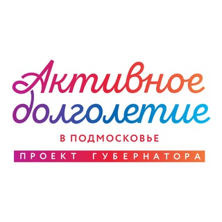 Логотип телеграм канала @dolgoletiemo — Активное Долголетие в Подмосковье