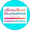 Логотип телеграм канала @dolgoletiesolnechnogorsk — "Активное долголетие"в г.о. Солнечногорск