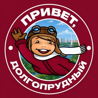 Логотип телеграм канала @dolgopa_privet — Привет, Долгопрудный