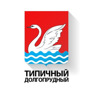 Логотип телеграм канала @dolgopacity — Типичный Долгопрудный