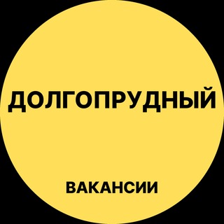 Telegram channel Долгопрудный Вакансии logo