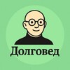 Логотип телеграм канала @dolgoved — Долговед