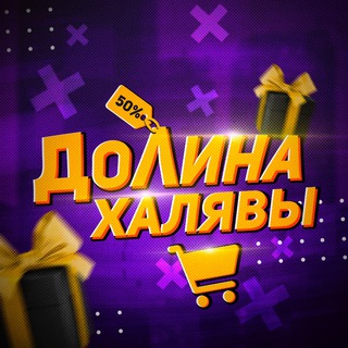 Логотип телеграм канала @dolinahalyav — Долина Халявы!
