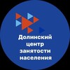 Логотип телеграм канала @dolinskczn — ОКУ "Долинский центр занятости населения"