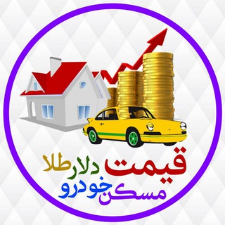 لوگوی کانال تلگرام dollar_khodro_maskan — قیمت،ارز،طلا،خودرو،مسکن