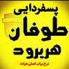 لوگوی کانال تلگرام dollar_pasfarda — 💰طوفان هریرود ( نرخ پسفردایی)💰