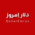 Logo saluran telegram dollaremroz — قیمت دلار امروز