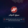 لوگوی کانال تلگرام dollars2 — سوق الدولار 🇱🇧🇸🇾