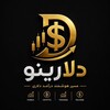 Telegram channel دلارینو | مسیر درآمد دلاری logo