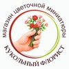 Логотип телеграм канала @dollsflowers_shop — Кукольный Флорист 🌿 Будни мастера