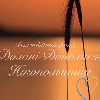 Логотип телеграм -каналу dolonidopomohink — БФ «Долоні допомоги Нікопольщини»