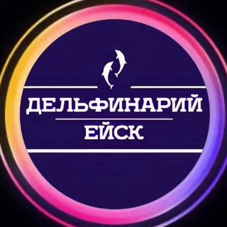 Логотип телеграм канала @dolphinarium_yeisk — Дельфинарий Ейск