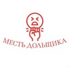 Логотип телеграм канала @dolshik_trucrime — Месть дольщика