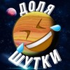 Логотип телеграм канала @dolyashutki_humor1 — Доля шутки | анекдоты | юмор