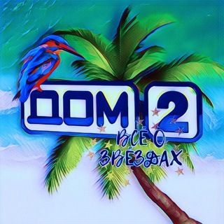 Логотип телеграм канала @dom_2_zvezd — ДОМ 2 🔥 Горячий Дом-2