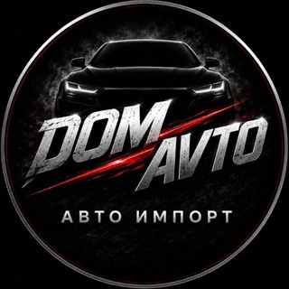 Telegram channel 🇷🇺ДОМ АВТО🇷🇺 logo