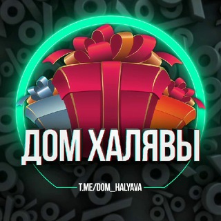 Логотип телеграм канала @dom_halyava — Дом Халявы