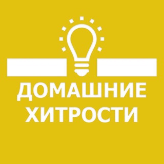 Логотип телеграм канала @dom_hitrost — 🏘 Домашние Хитрости 👩🏼‍🔧