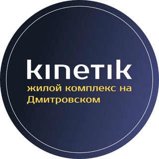Логотип телеграм канала @dom_kinetik — Дом KINETIK от UDS