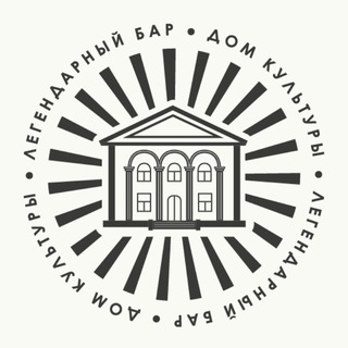 Логотип телеграм канала @dom_kultury_bar1 — Легендарный бар Дом культуры