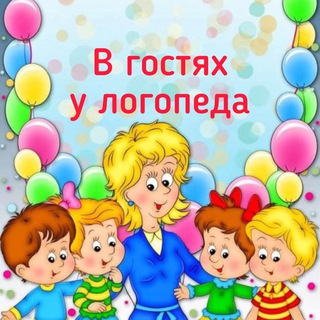 Telegram channel В гостях у логопеда🧸 logo
